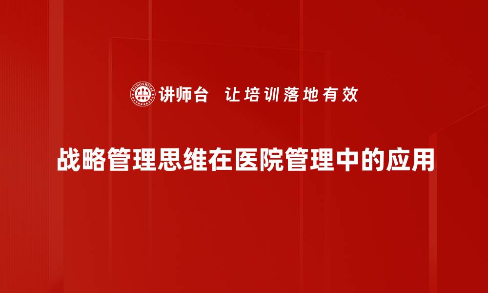 战略管理思维在医院管理中的应用