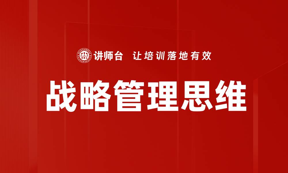 文章提升战略管理思维，助力企业持续发展与竞争力增强的缩略图