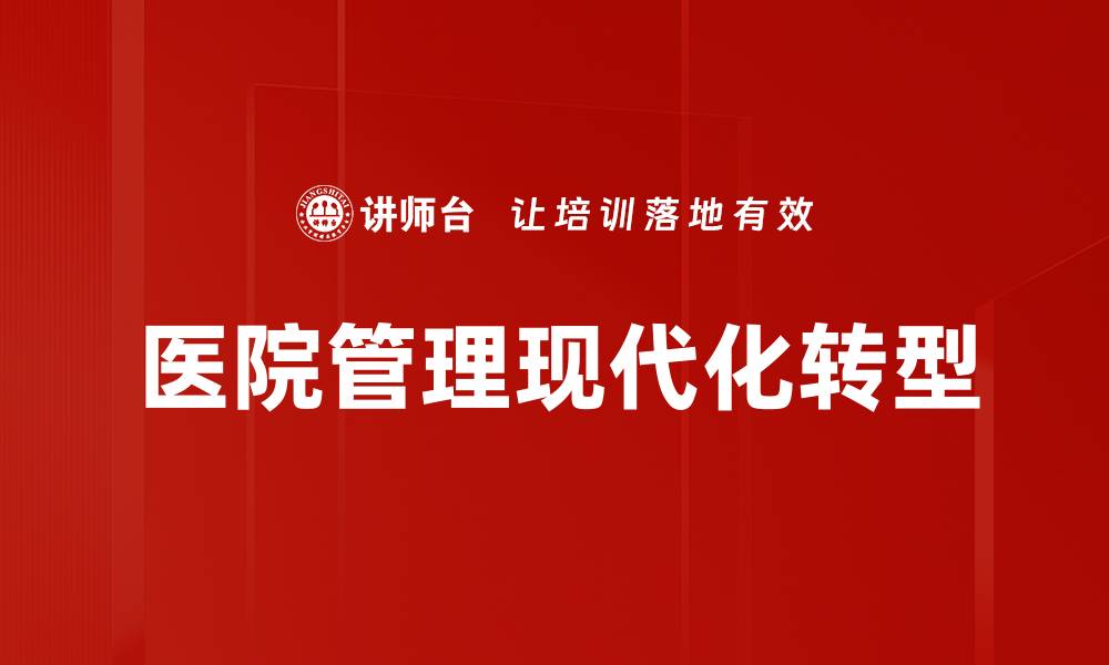 文章优化医院管理提升医疗服务质量的关键策略的缩略图