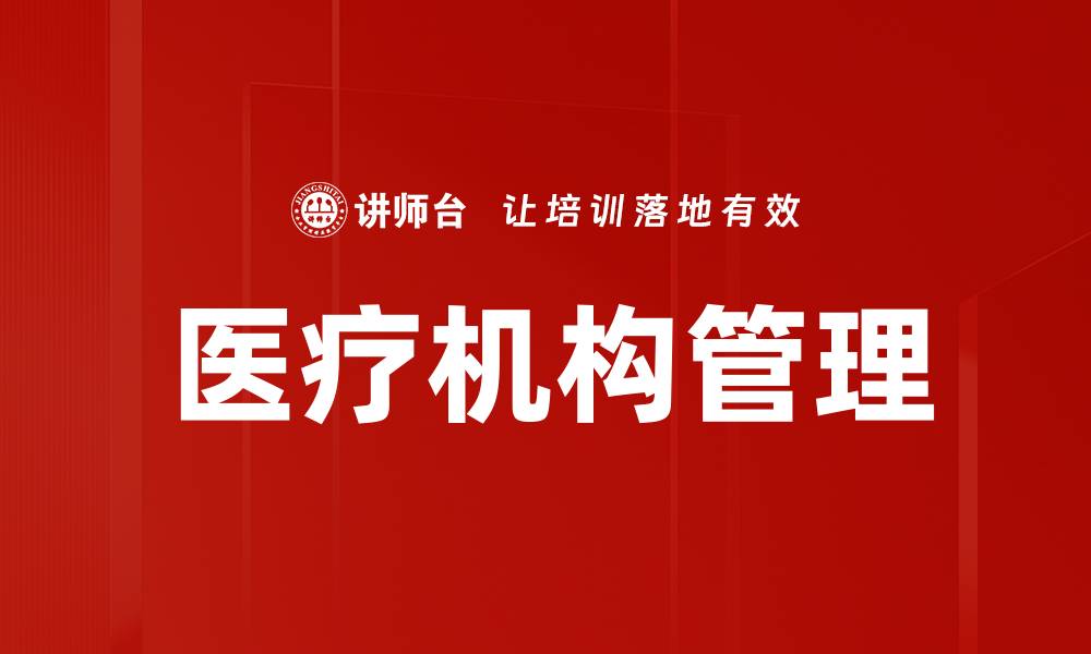 文章提升医疗机构管理效率的关键策略分析的缩略图