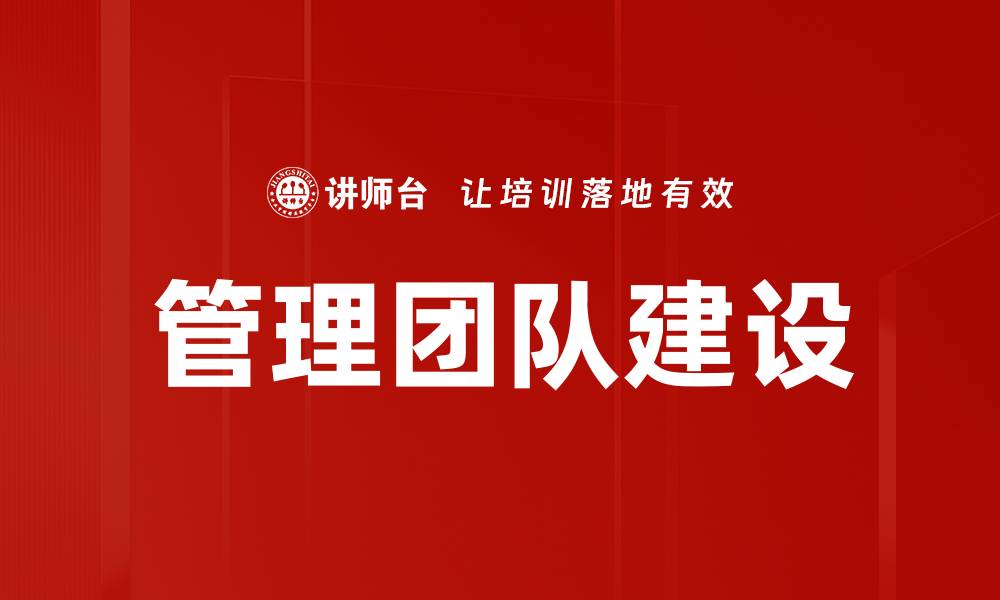 文章提升管理团队建设的有效策略与方法的缩略图