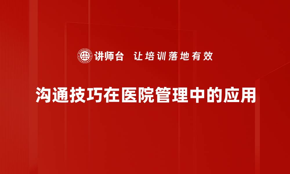 沟通技巧在医院管理中的应用