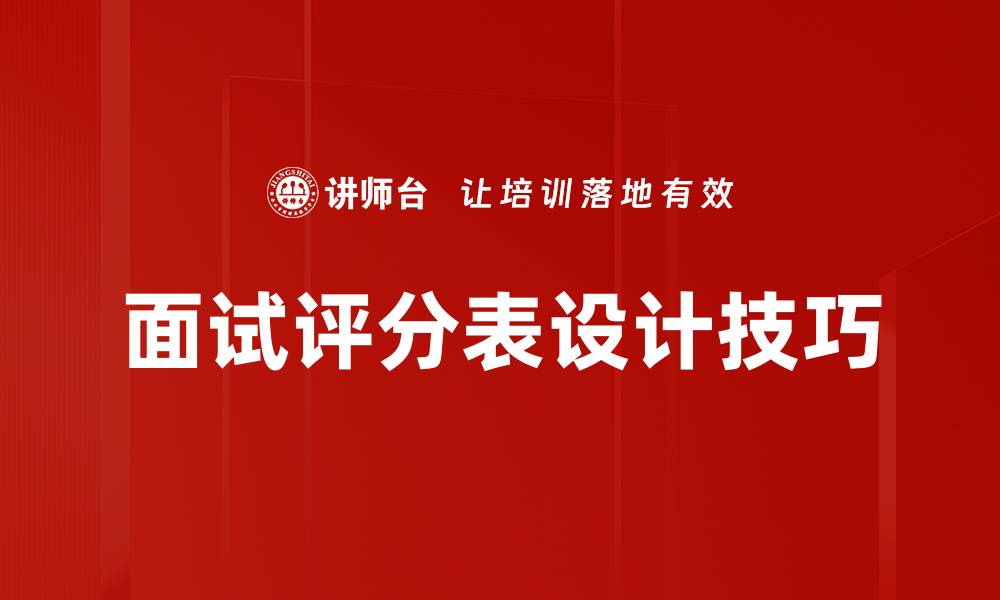 文章优化面试评分表，提高招聘效率与决策准确性的缩略图