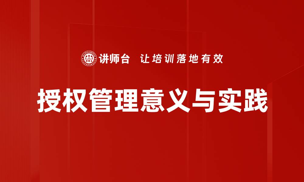 文章优化企业授权管理，提高效率与安全性的缩略图