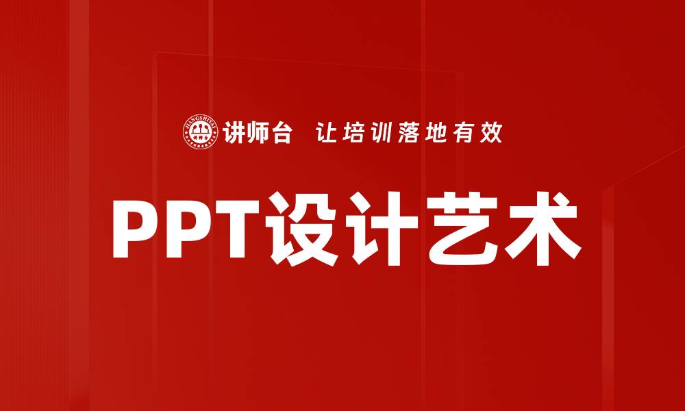 文章提升演示效果的PPT设计技巧与心得分享的缩略图