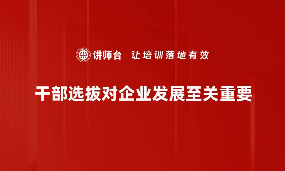 文章优化干部选拔机制，提升组织活力与效率的缩略图