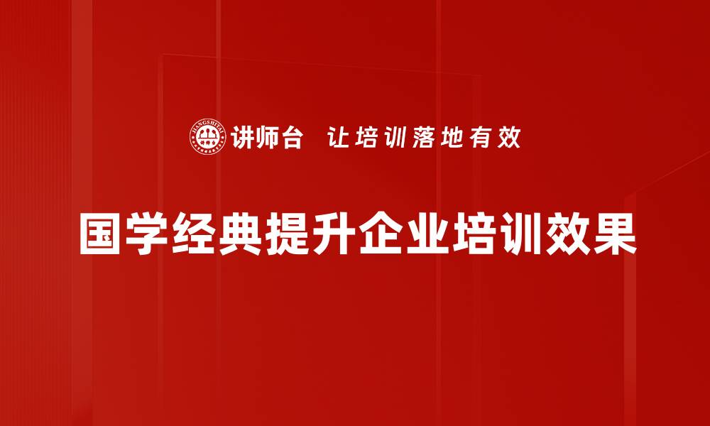 文章探寻国学经典的智慧与魅力，领悟传统文化之精髓的缩略图