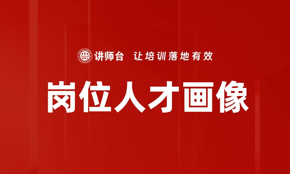 文章精准岗位人才画像助力企业招聘效率提升的缩略图