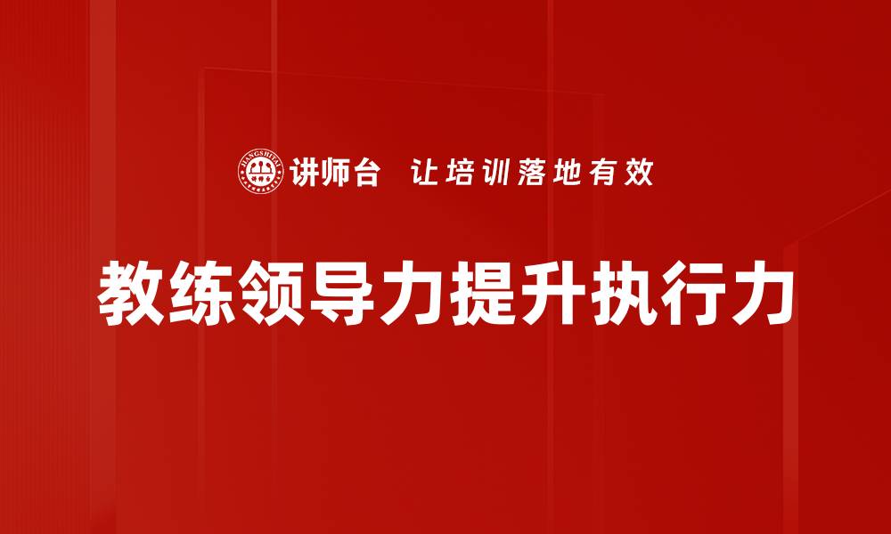 文章提升执行力的五大关键策略与实用技巧的缩略图