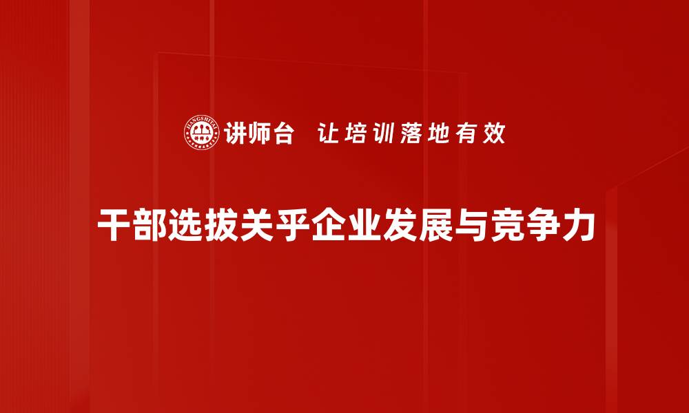 文章干部选拔新趋势：如何提升选拔效率与公平性的缩略图