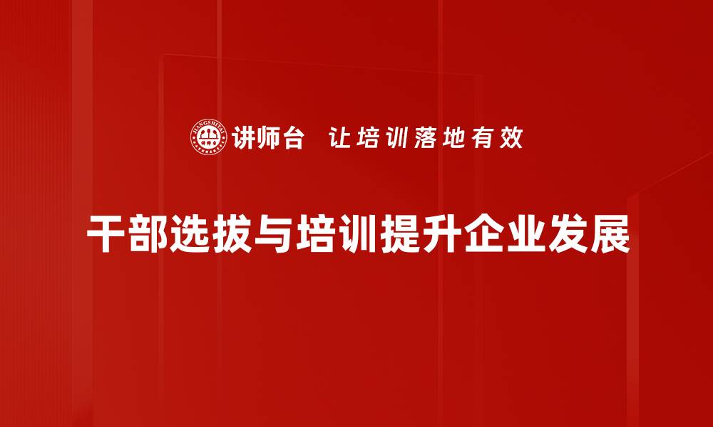 文章干部选拔新标准：如何提升选拔效果与公平性的缩略图