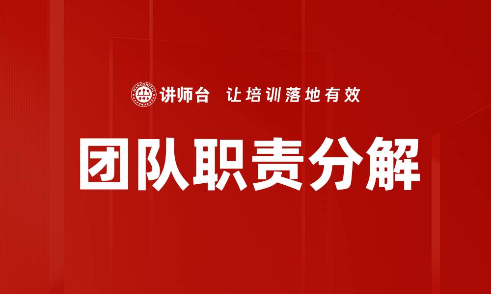 文章有效的团队职责分解提升项目管理效率的缩略图