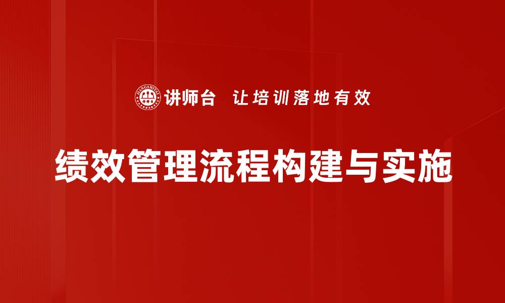 绩效管理流程构建与实施