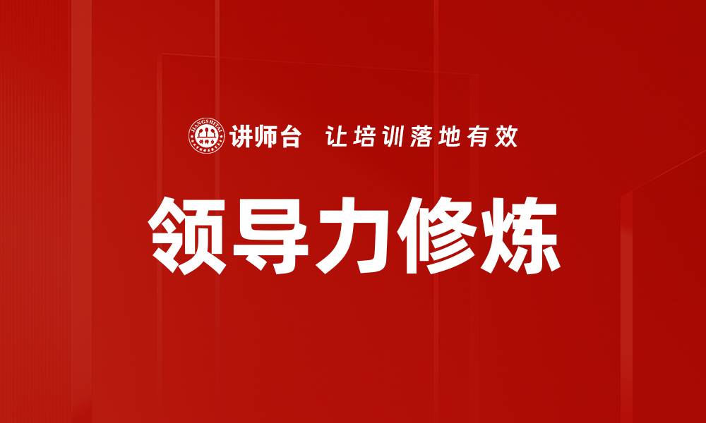 文章提升领导力修炼的五大关键技巧与方法的缩略图