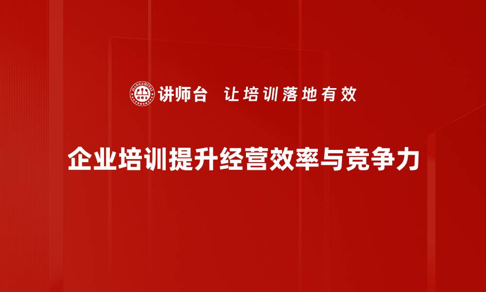 文章提升企业经营效益的五大关键策略解析的缩略图