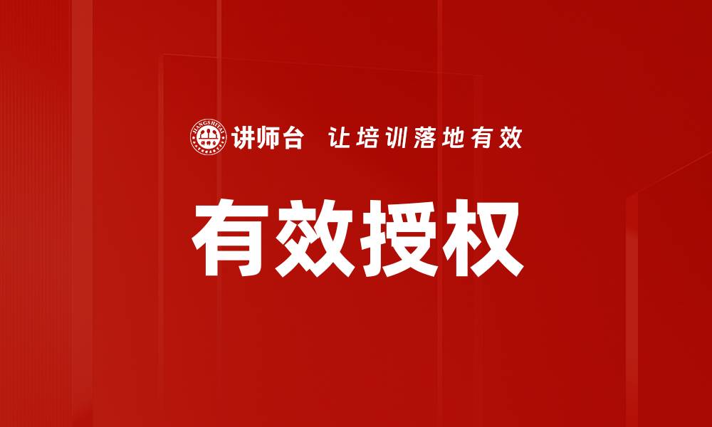 文章有效授权：提升企业管理效率的关键策略的缩略图