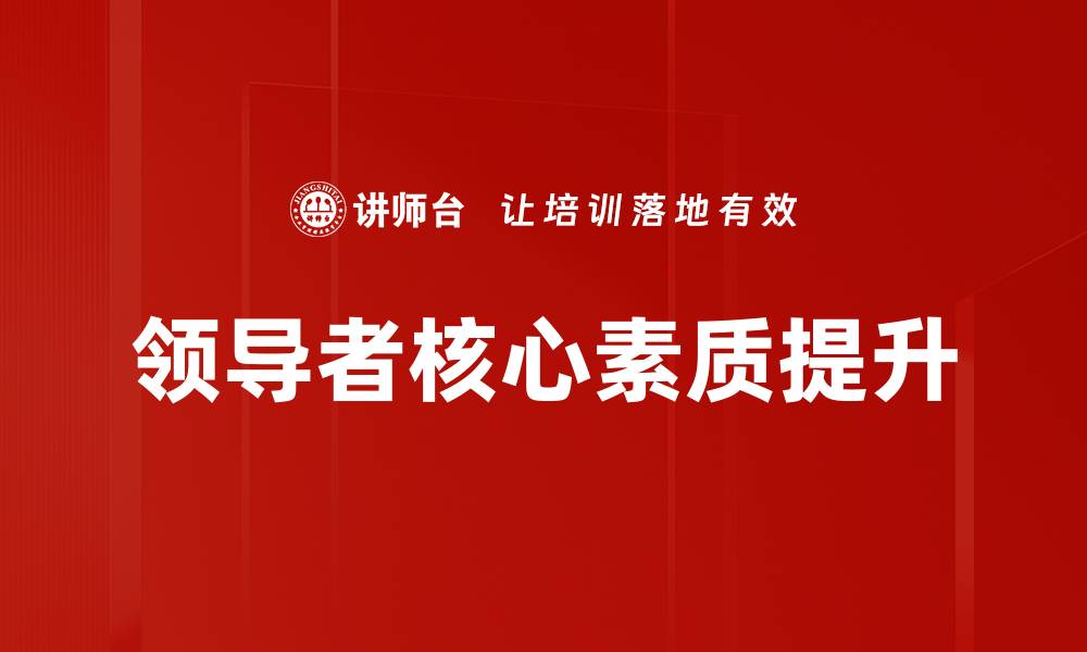 文章提升领导者核心素质，成就卓越团队效能的缩略图