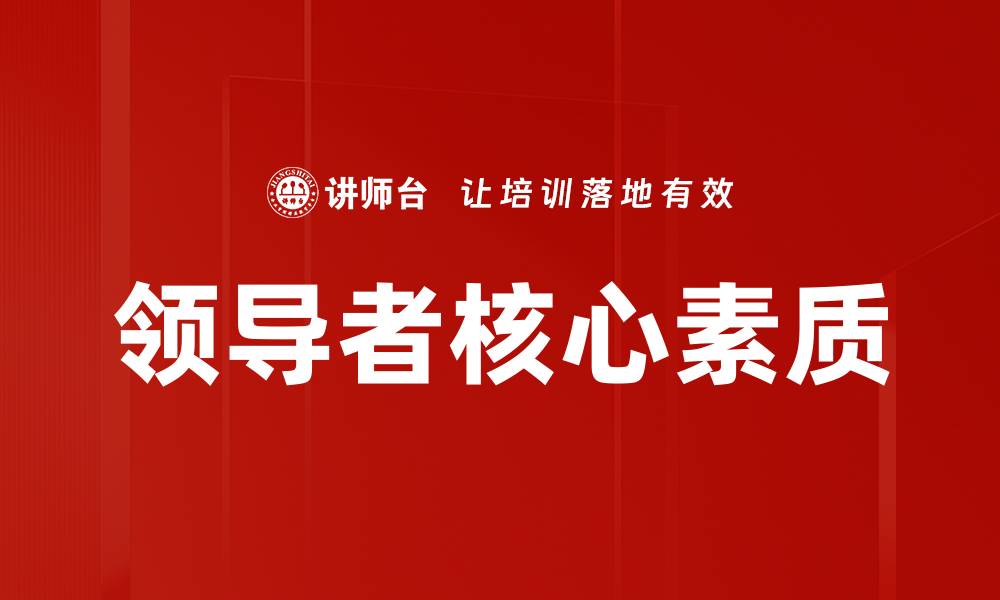 文章提升领导者核心素质，打造卓越团队的秘诀的缩略图