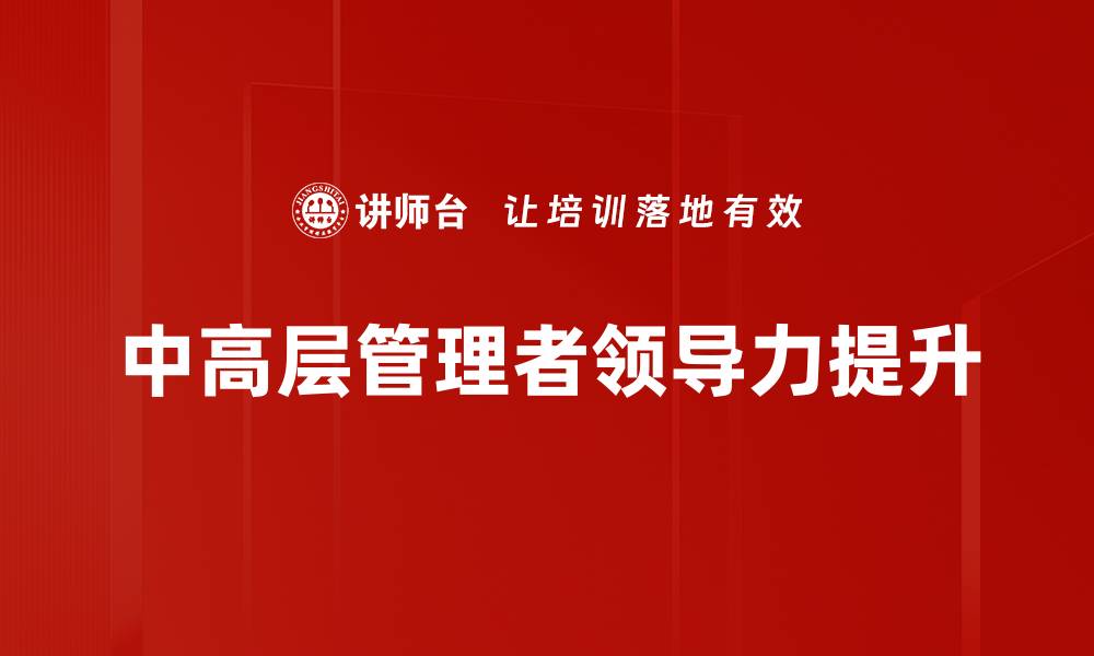 文章中高层管理者必备技能与成长路径分析的缩略图