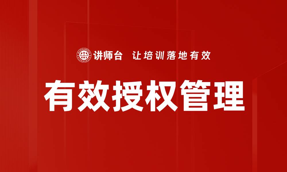 文章有效授权管理：提升企业安全与效率的关键策略的缩略图