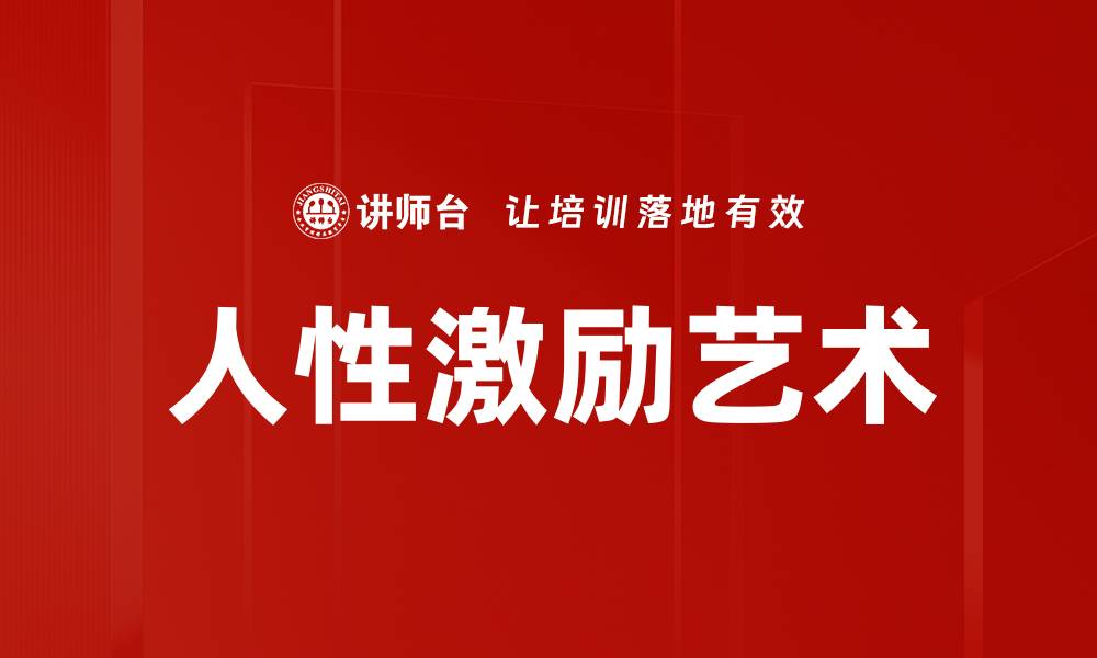 文章人性激励艺术：如何唤醒内心潜能与动力的缩略图