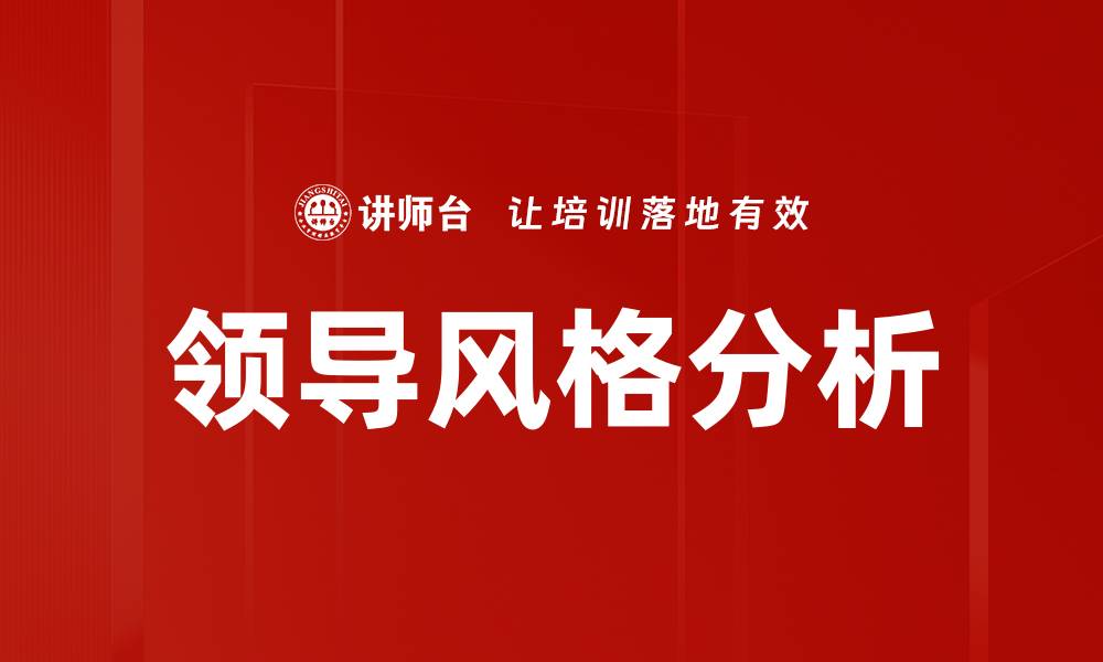 文章领导风格分析：提升团队绩效的关键策略的缩略图