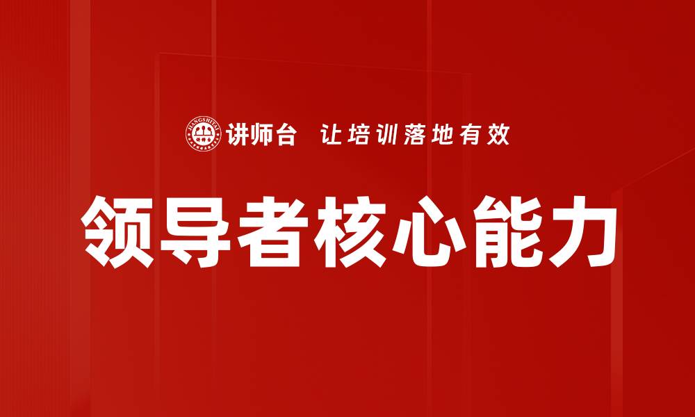 文章提升领导者核心能力，成就卓越团队管理的缩略图