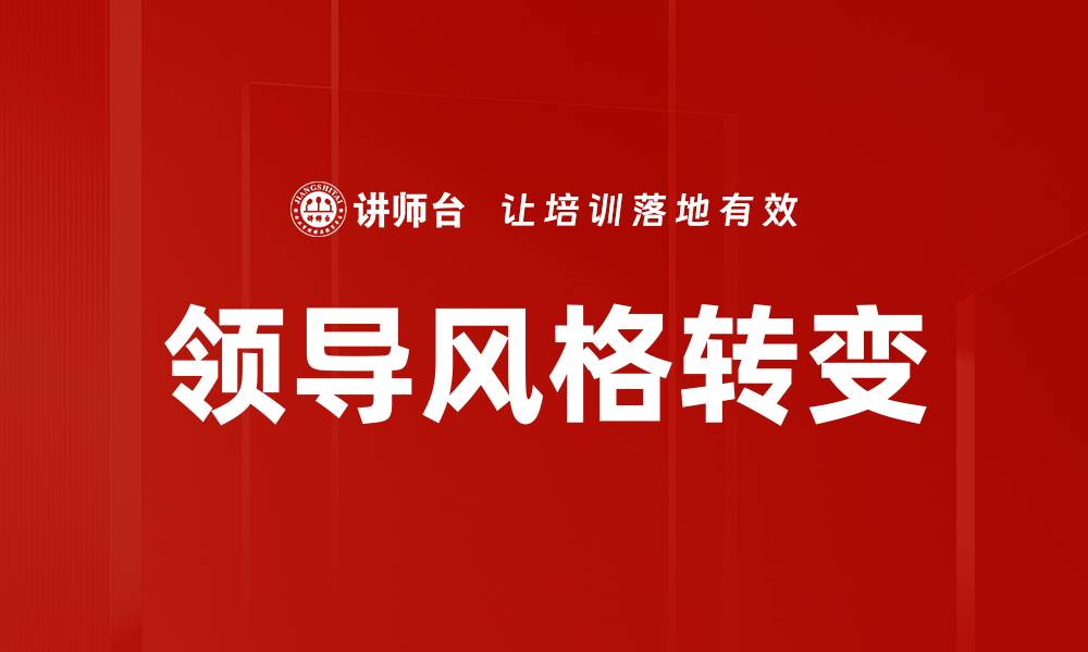 文章领导风格分析：提升团队执行力的关键因素的缩略图