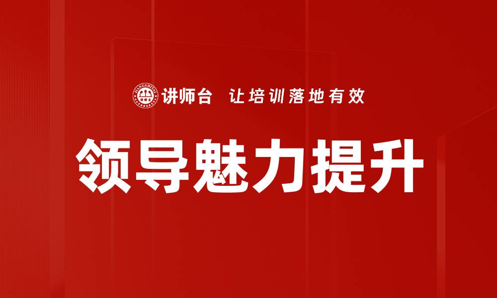 文章提升领导魅力的五大有效策略与技巧的缩略图