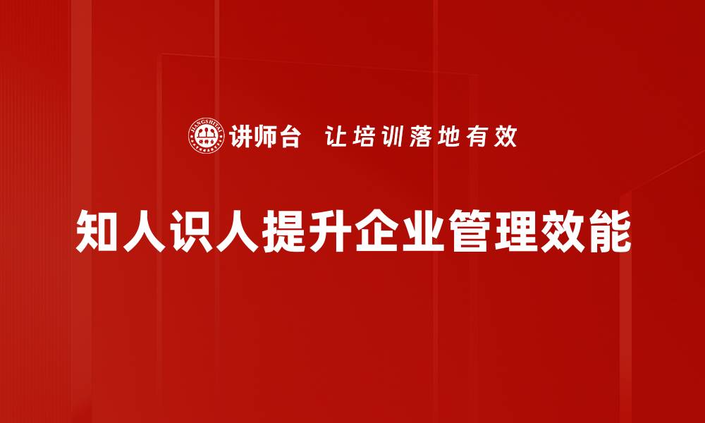 文章掌握知人识人的智慧，提升人际交往能力的缩略图