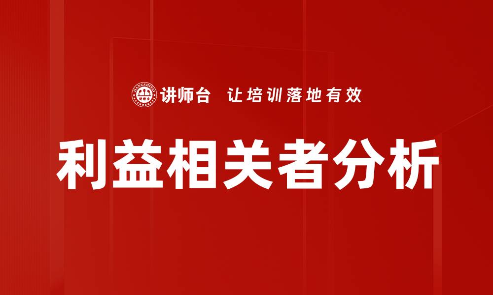 文章掌握利益相关者分析提升项目成功率的缩略图