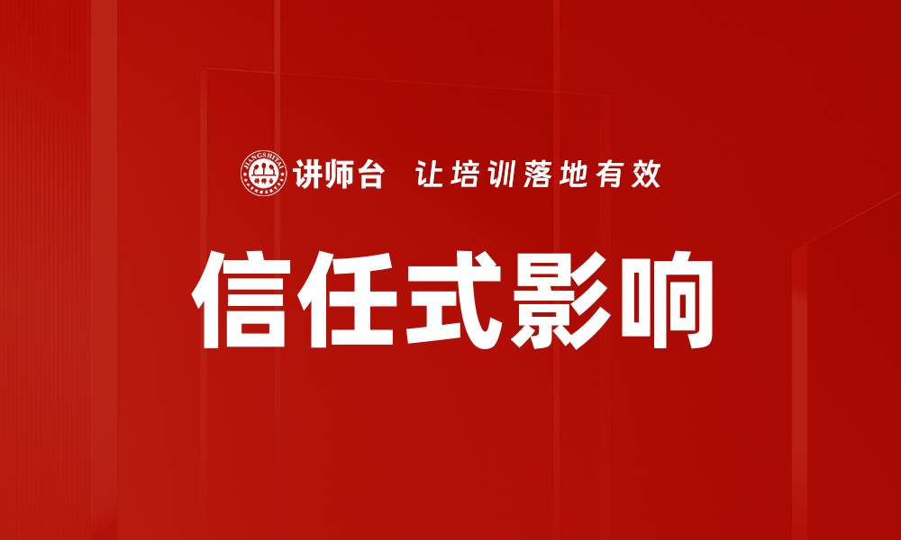 文章信任式影响：如何在营销中建立客户信任的缩略图