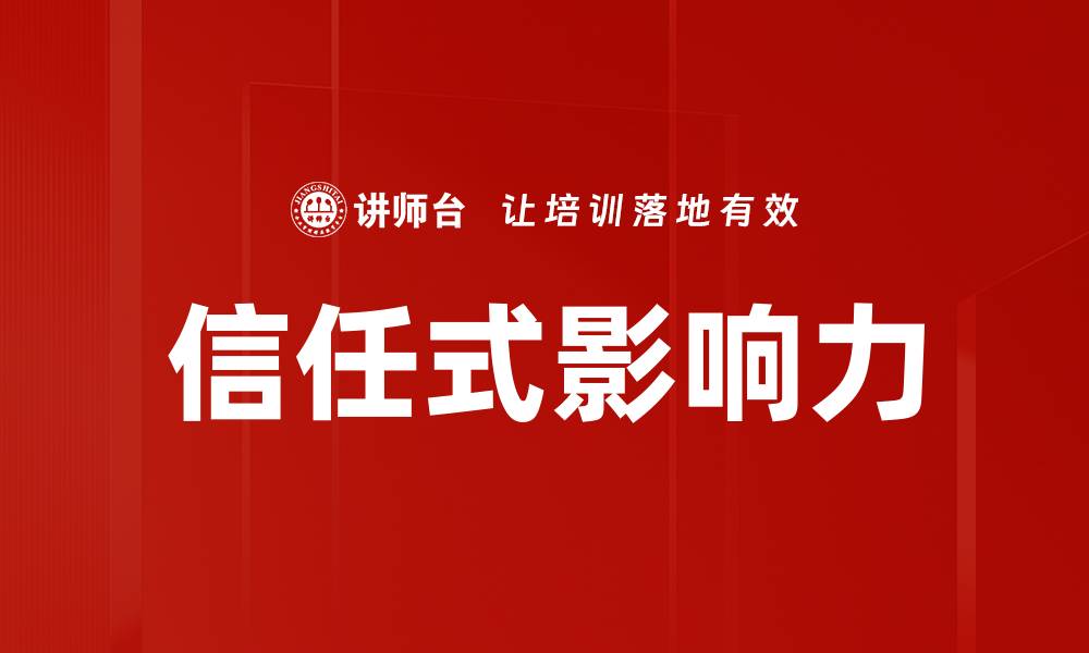 文章提升信任式影响力的五大策略与实践分享的缩略图