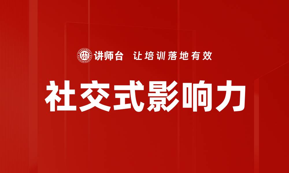 文章社交式影响：如何通过社交媒体提升品牌知名度的缩略图