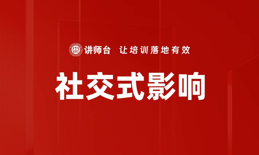 文章社交式影响：如何在网络时代提升个人魅力与影响力的缩略图