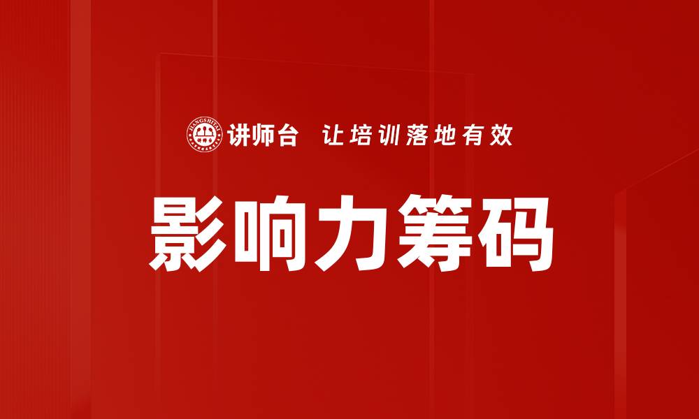 文章提升影响力筹码的五大策略与实践指南的缩略图