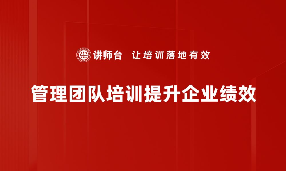 文章管理团队建设秘诀：提升企业竞争力的关键策略的缩略图