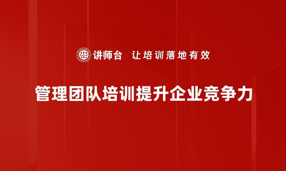 文章打造高效管理团队的五大关键策略解析的缩略图