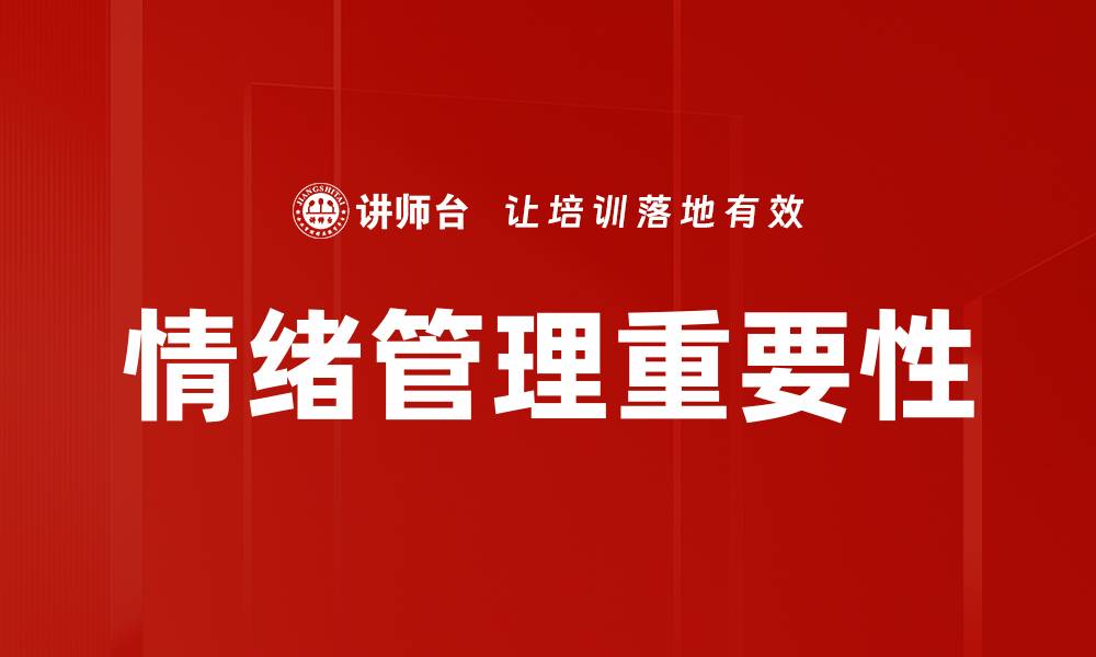 文章掌握情绪管理技巧，提升生活与工作质量的缩略图