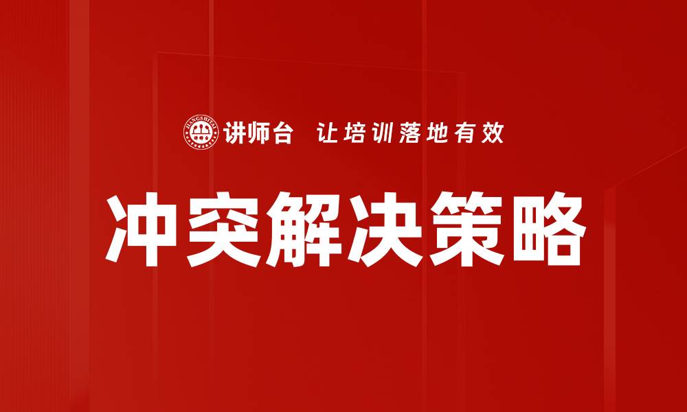 文章有效冲突解决技巧助你提升人际关系和团队合作的缩略图