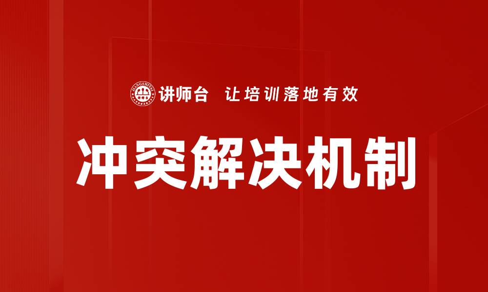 文章有效的冲突解决技巧助你提升人际关系的缩略图