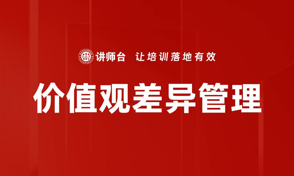 文章价值观差异如何影响人际关系与沟通技巧的缩略图