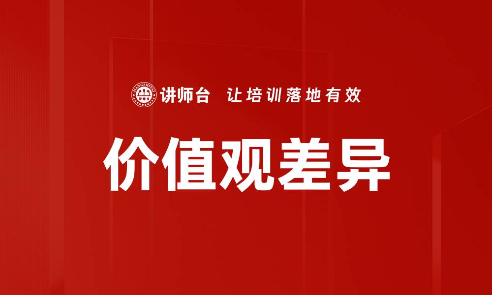 文章价值观差异如何影响人际关系与沟通技巧的缩略图