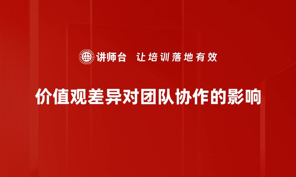 文章价值观差异对人际关系的影响与解决策略的缩略图