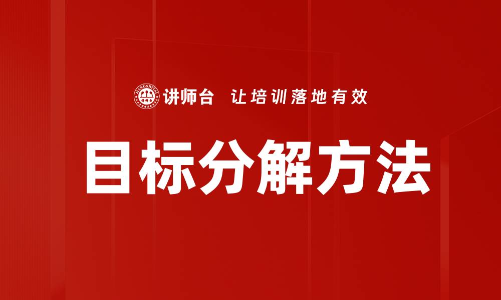 文章目标分解方法：提升效率的关键策略解析的缩略图