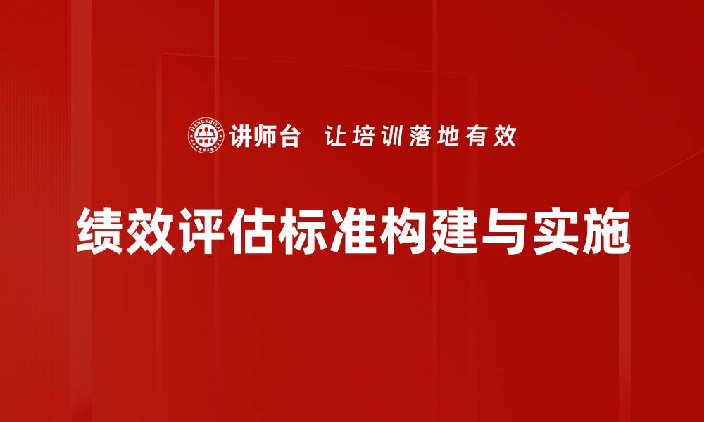 绩效评估标准构建与实施