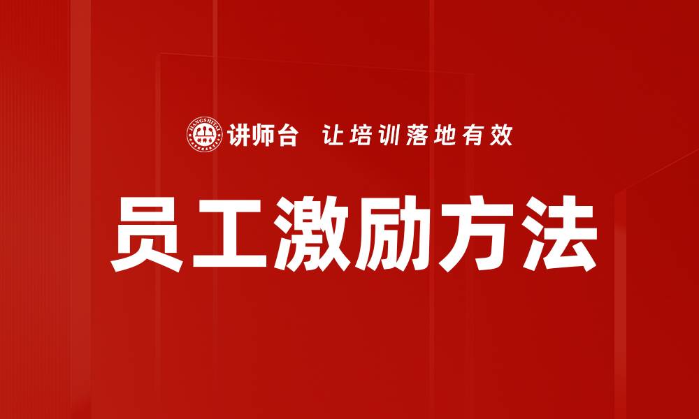 文章员工激励方法：提升团队士气与工作效率的最佳策略的缩略图