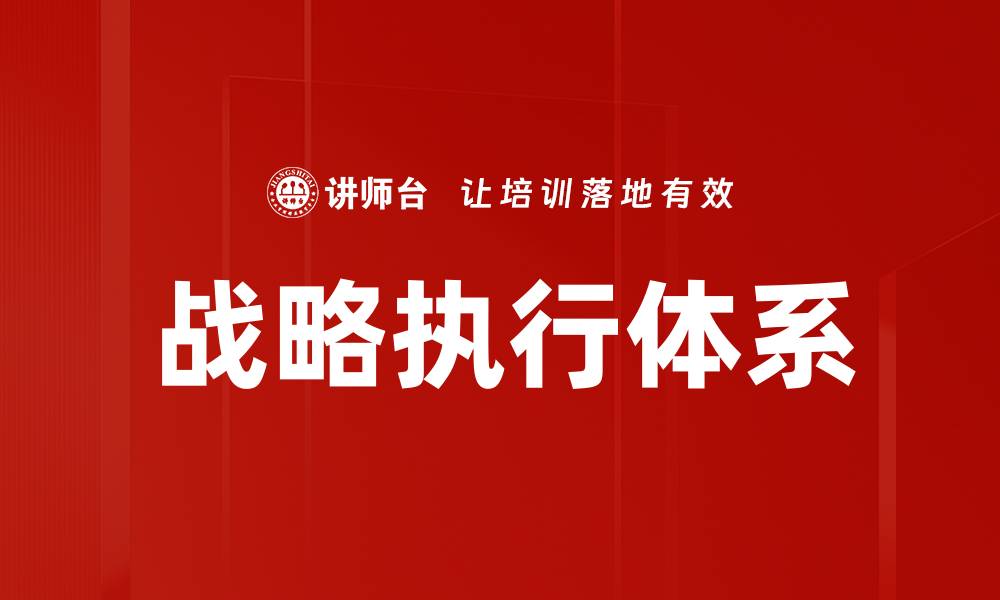 文章提升战略执行力：企业成功的关键要素的缩略图