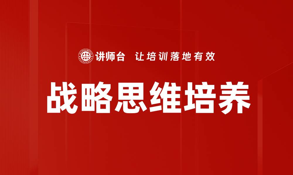 文章掌握战略思维，提升决策能力与竞争优势的缩略图