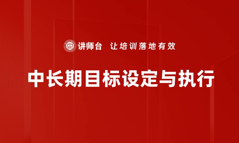 文章制定中长期目标，助力个人与职业发展的缩略图